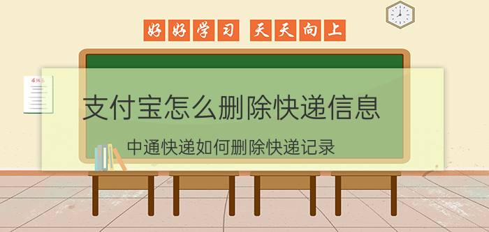 支付宝怎么删除快递信息 中通快递如何删除快递记录？